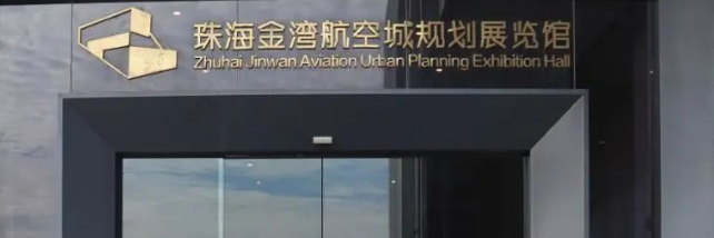 城市规划馆之金湾航空城规划展览馆